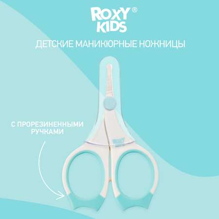 Маникюрные ножницы ROXY-KIDS для новорожденных и малышей цвет голубой