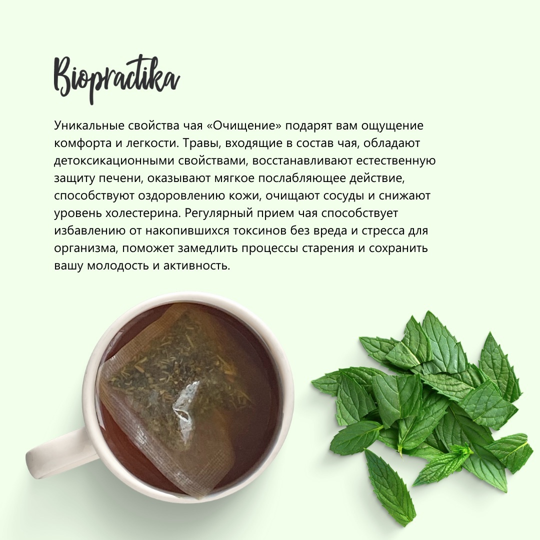 Травяной чай Biopractika Очищение 20 пакетиков - фото 8