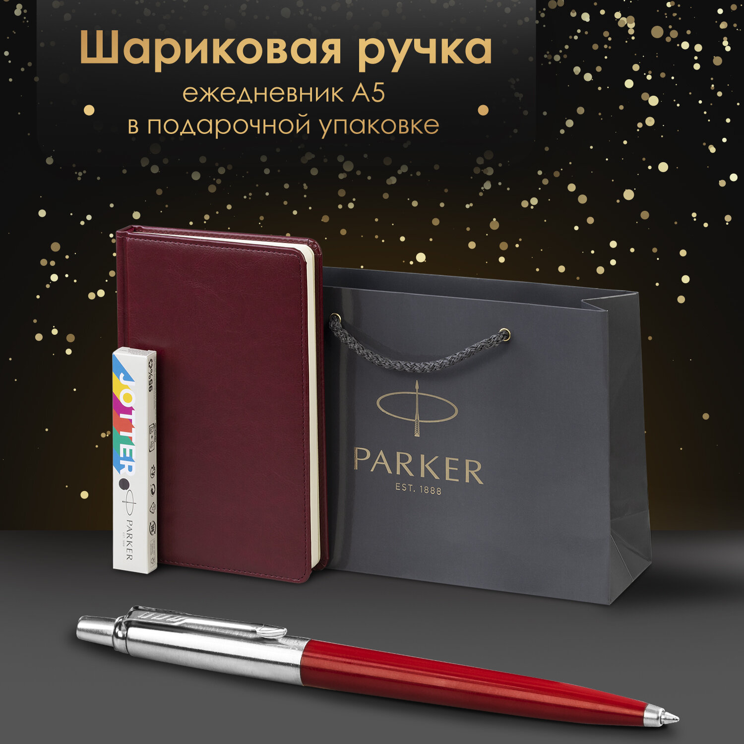 Подарочный набор PARKER ручка шариковая Parker и ежедневник А5 - фото 1