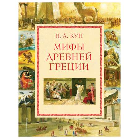 Книга Эксмо Мифы Древней Греции иллюстрации Власовой