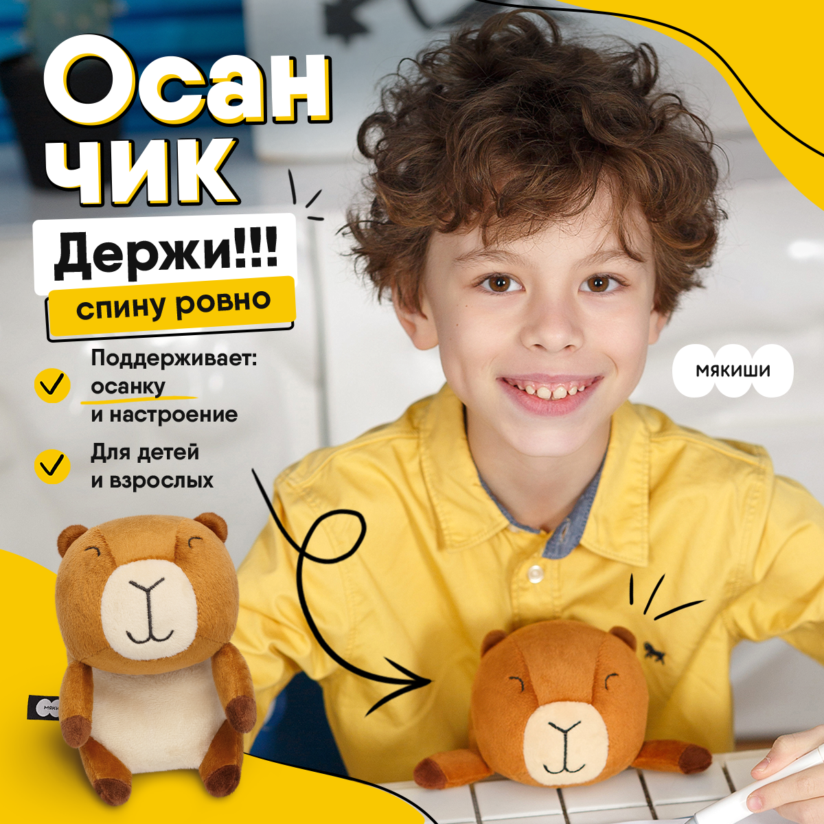 Мягкая игрушка корректор осанки Мякиши Осанчик Капибара - фото 1