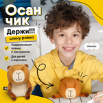 Мягкая игрушка корректор осанки Мякиши Осанчик Капибара