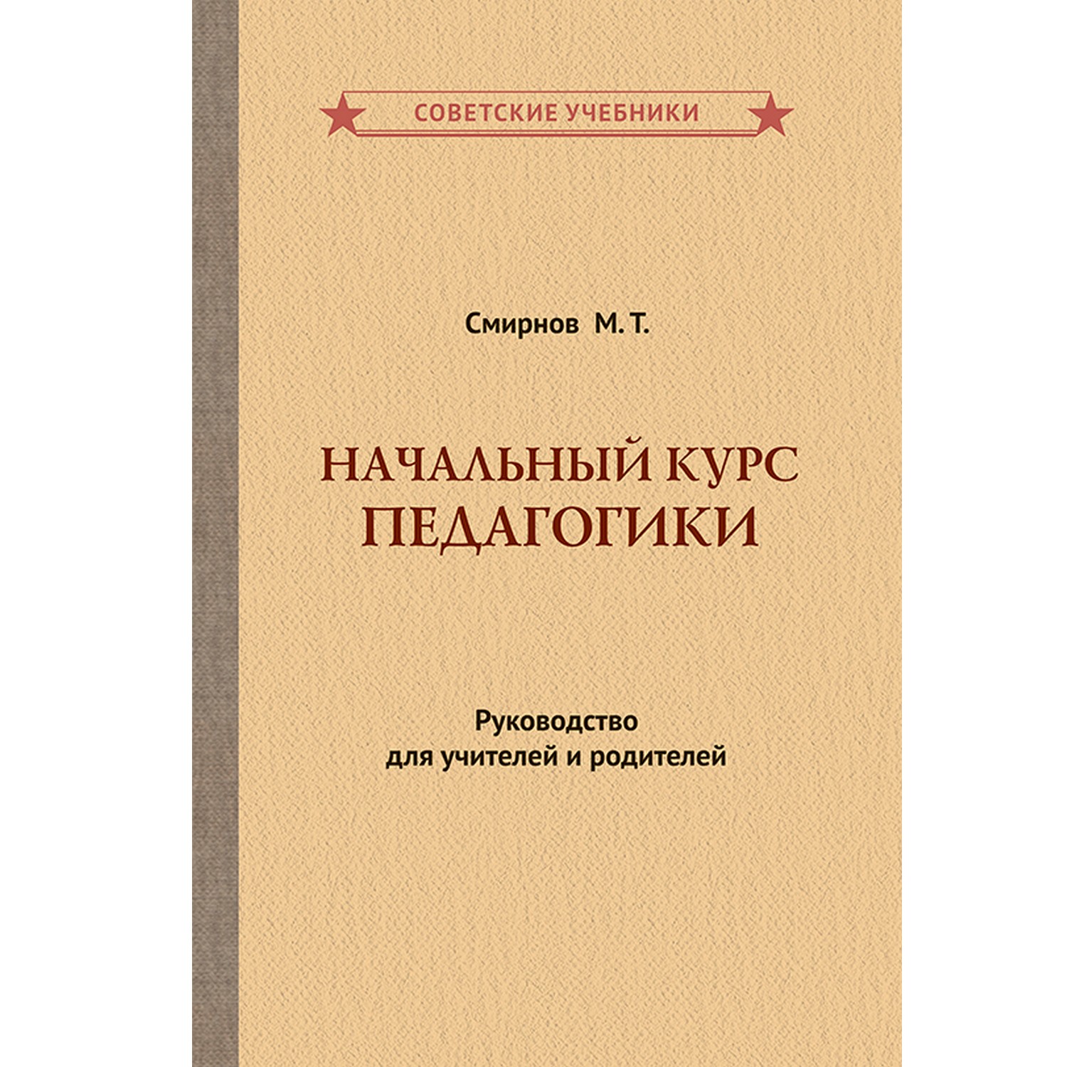 Книга Концептуал Начальный курс педагогики. Руководство для учителей и родителей 1950 - фото 1