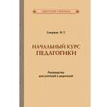 Книга Концептуал Начальный курс педагогики. Руководство для учителей и родителей 1950