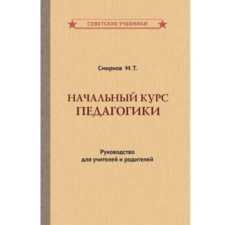 Книга Концептуал Начальный курс педагогики. Руководство для учителей и родителей 1950