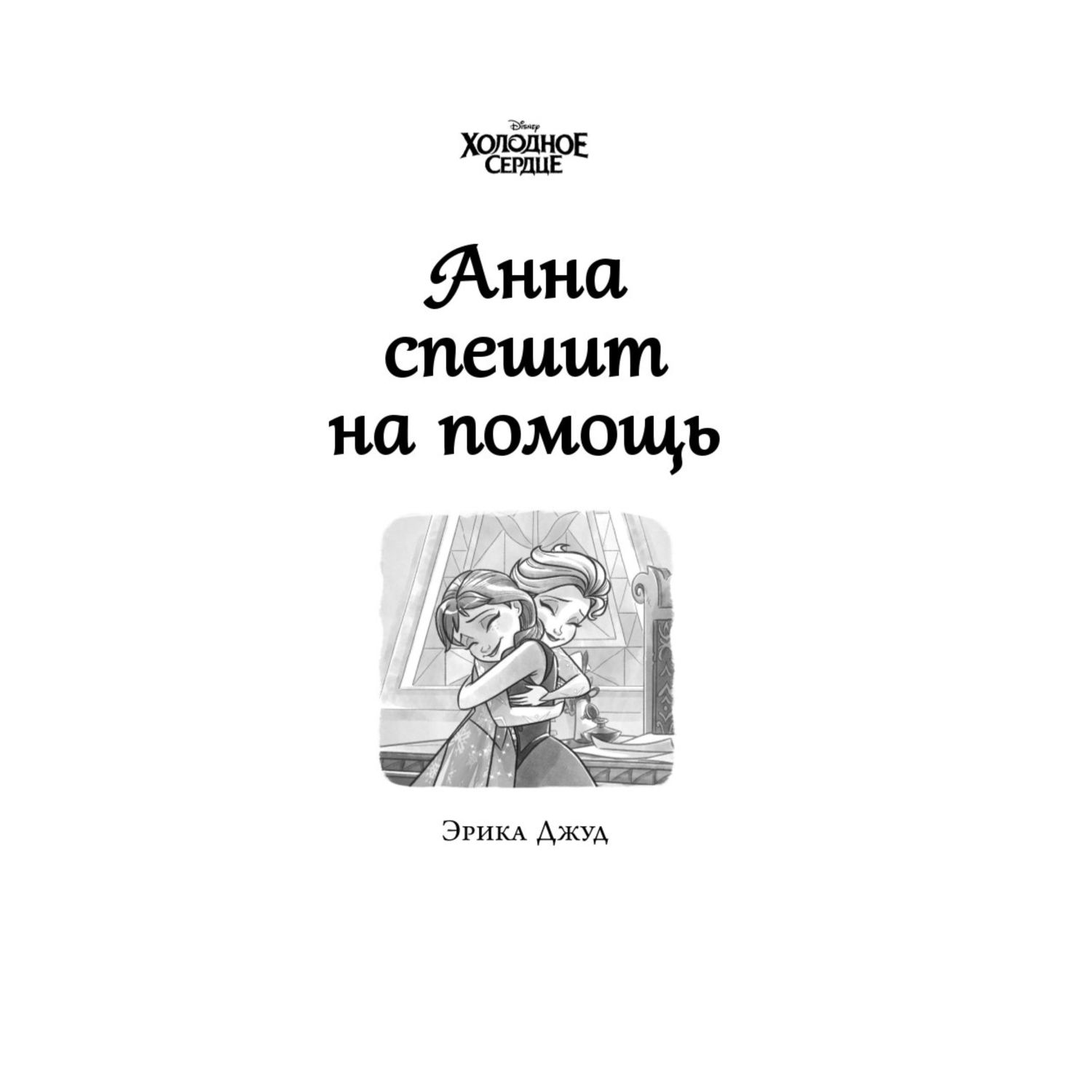 Книга Эксмо Холодное сердце Анна и Эльза Истории Книга 2 сборник - фото 4