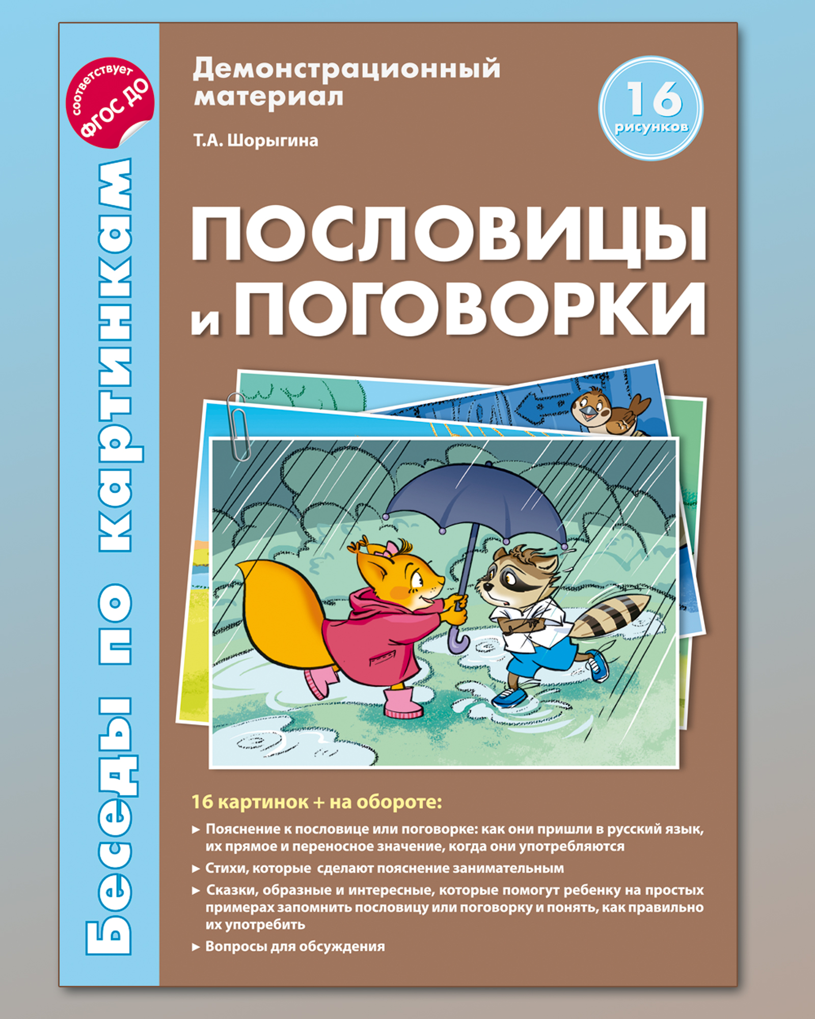 Развивающие карточки ТЦ Сфера Беседы по картинкам. Пословицы и поговорки  купить по цене 342 ₽ в интернет-магазине Детский мир