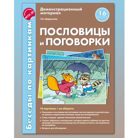 Развивающие карточки ТЦ Сфера Беседы по картинкам. Пословицы и поговорки