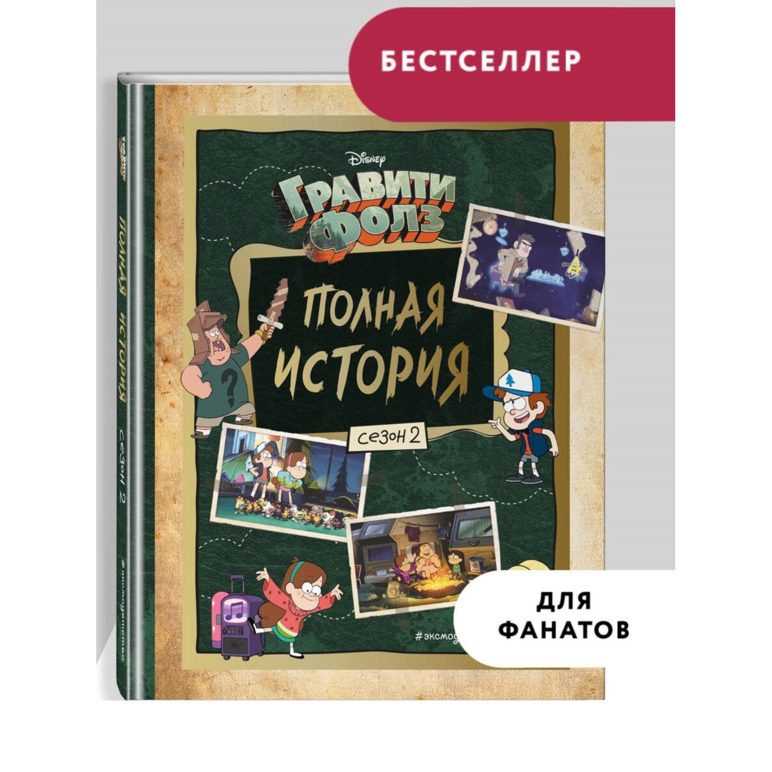 Книга Эксмо Гравити Фолз Полная история Сезон 2 - фото 1