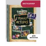 Книга Эксмо Гравити Фолз Полная история Сезон 2