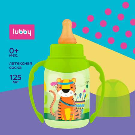 Бутылочка с ручками Lubby с латексной соской 125 мл. от 0 месяцев