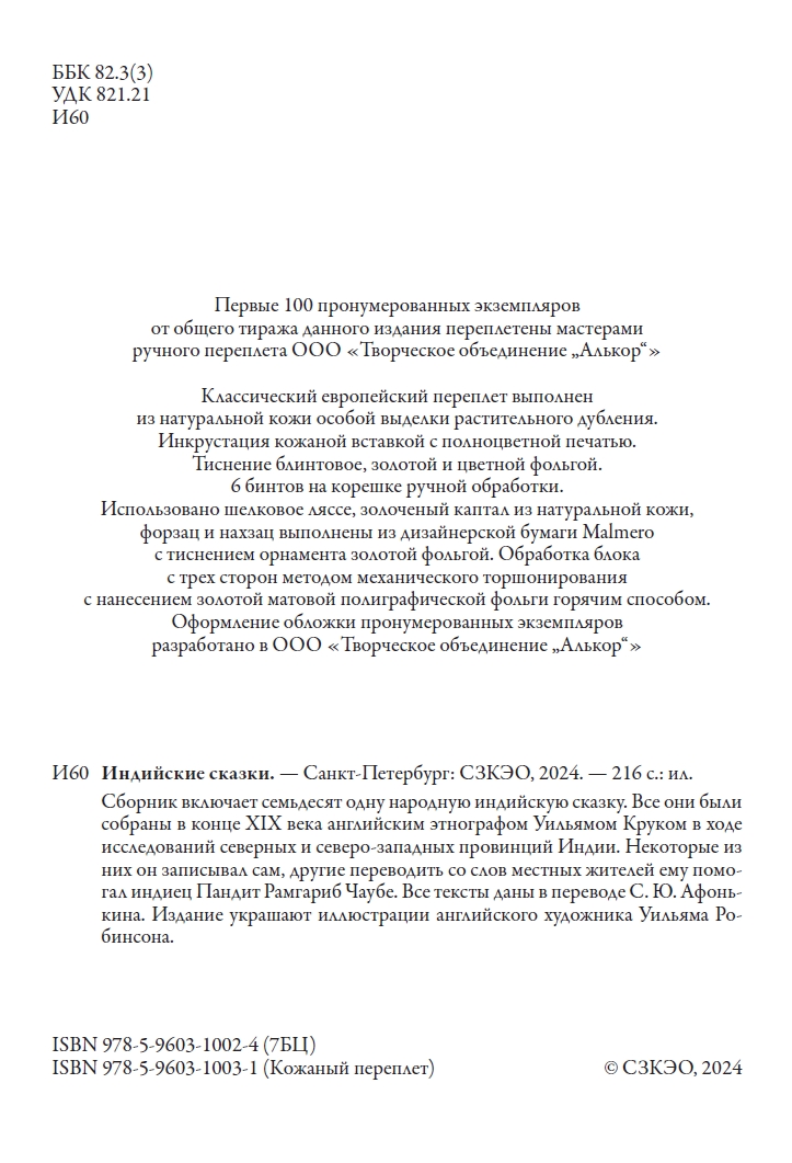 Книга СЗКЭО БМЛ Индийские сказки илл Робинсона - фото 6