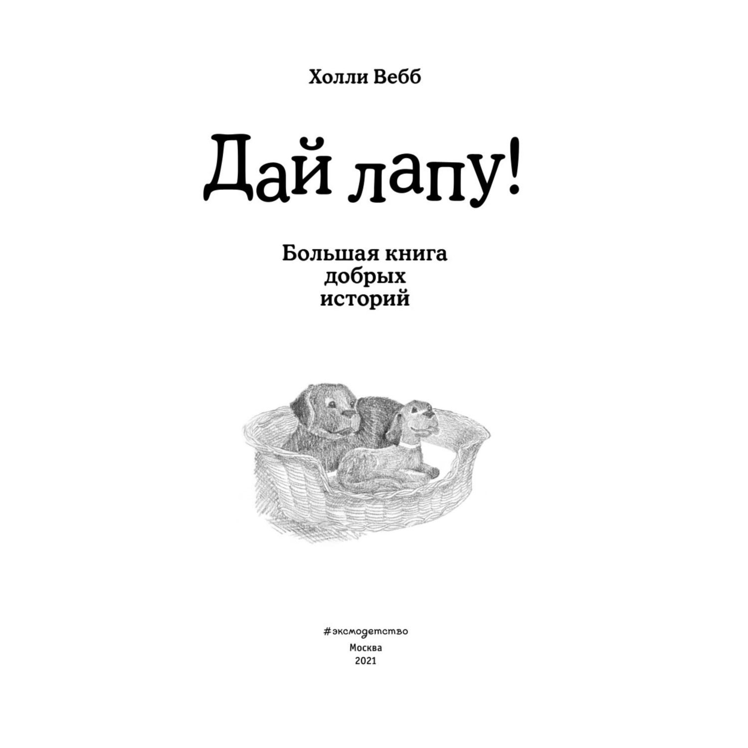 Книга ЭКСМО-ПРЕСС Дай лапу Большая книга добрых историй купить по цене 650  ₽ в интернет-магазине Детский мир