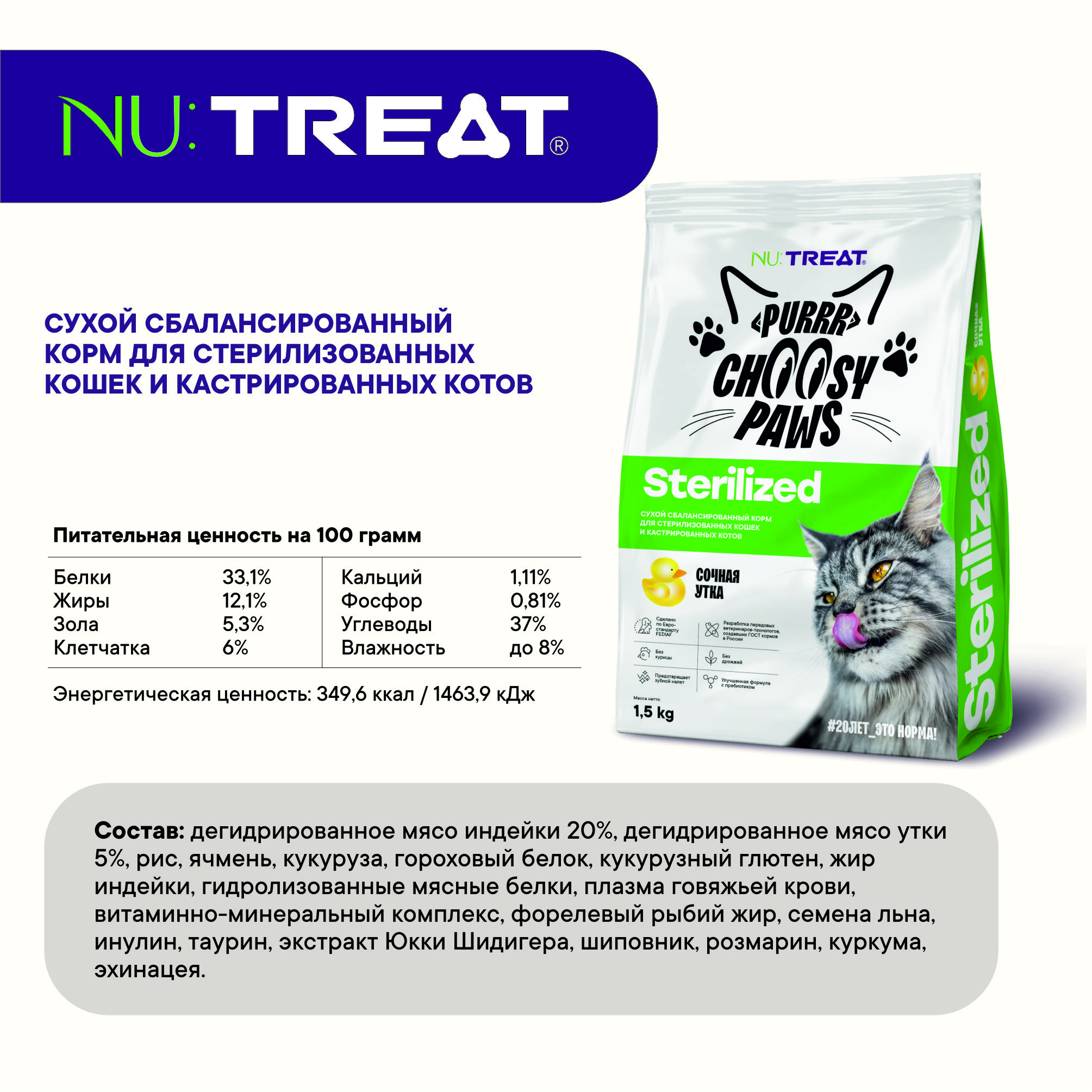 Корм для кошек Nu:Treat Purrr choosy Paws sterilized «‎Утка»‎ 1,5 кг - фото 7