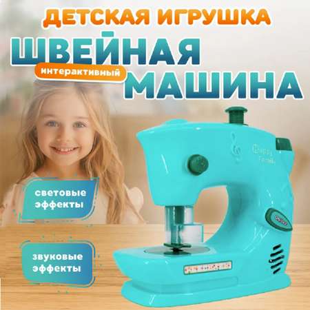 Детская швейная машинка ТОТОША Для шитья