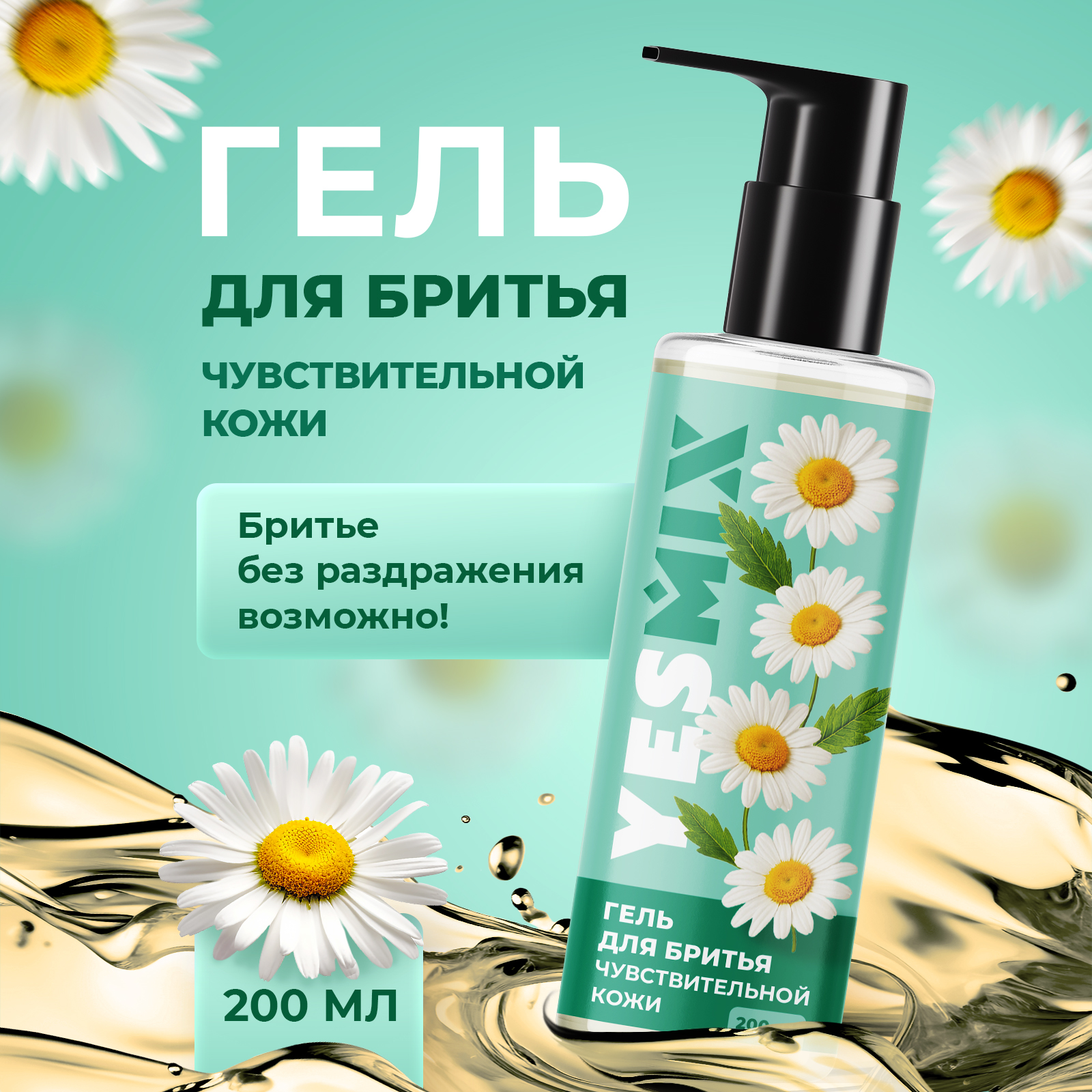 Гель для бритья YesMix 200 мл - фото 1