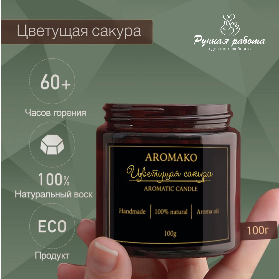 Ароматическая свеча AromaKo Цветущая сакура 250 гр - фото 3