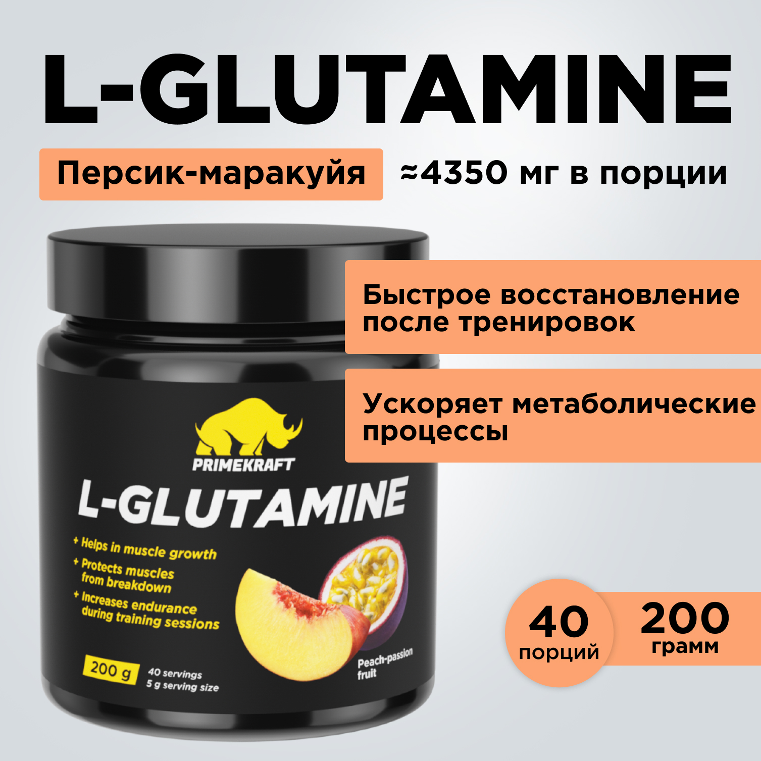 Глютамин L-GLUTAMINE Prime Kraft персик-маракуйя 200 г - фото 1