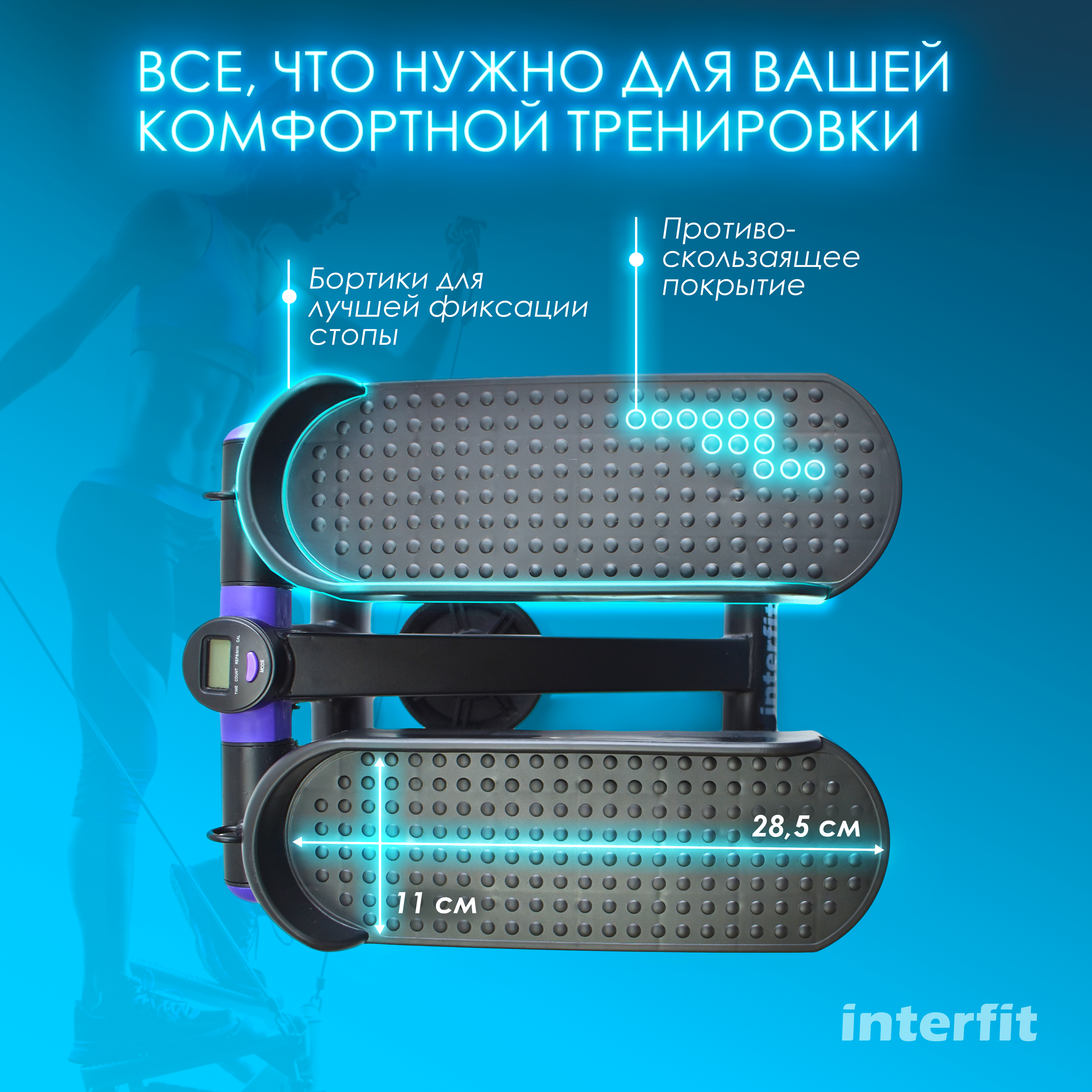 Степпер Interfit Мини степпер Interfit с регулировкой нагрузки - фото 3