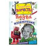 Книга Махаон Наука и изобретения