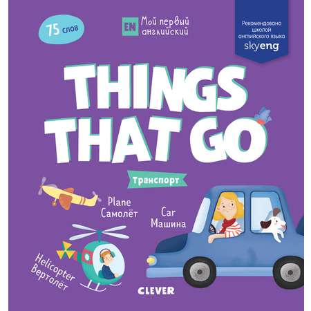 Мой первый английский Clever Things that go. Транспорт