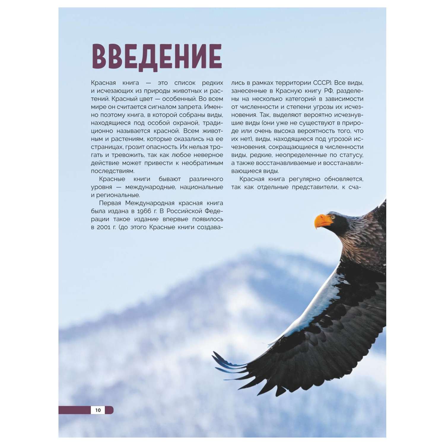 Книга Эксмо Красная книга России все о жизни дикой природы - фото 9