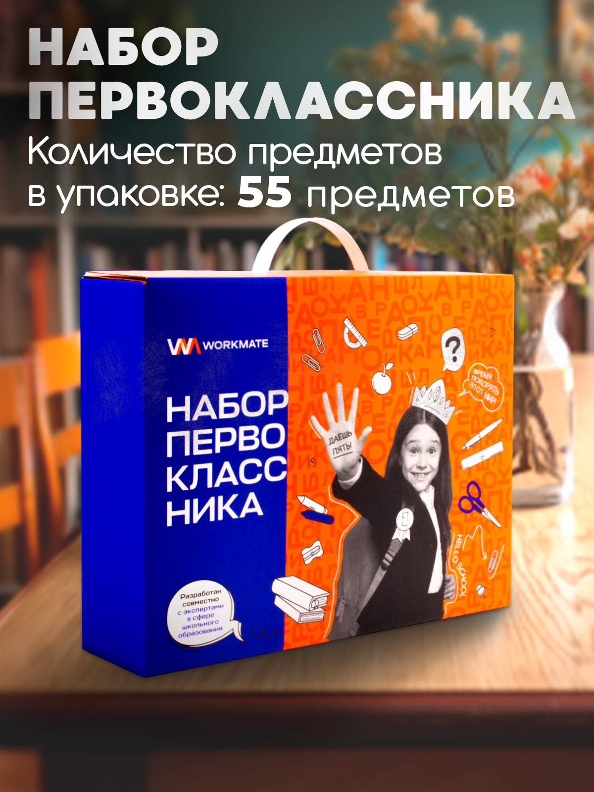 Набор первоклассника WORKMATE 55 предметов картонный подарочный короб - фото 2