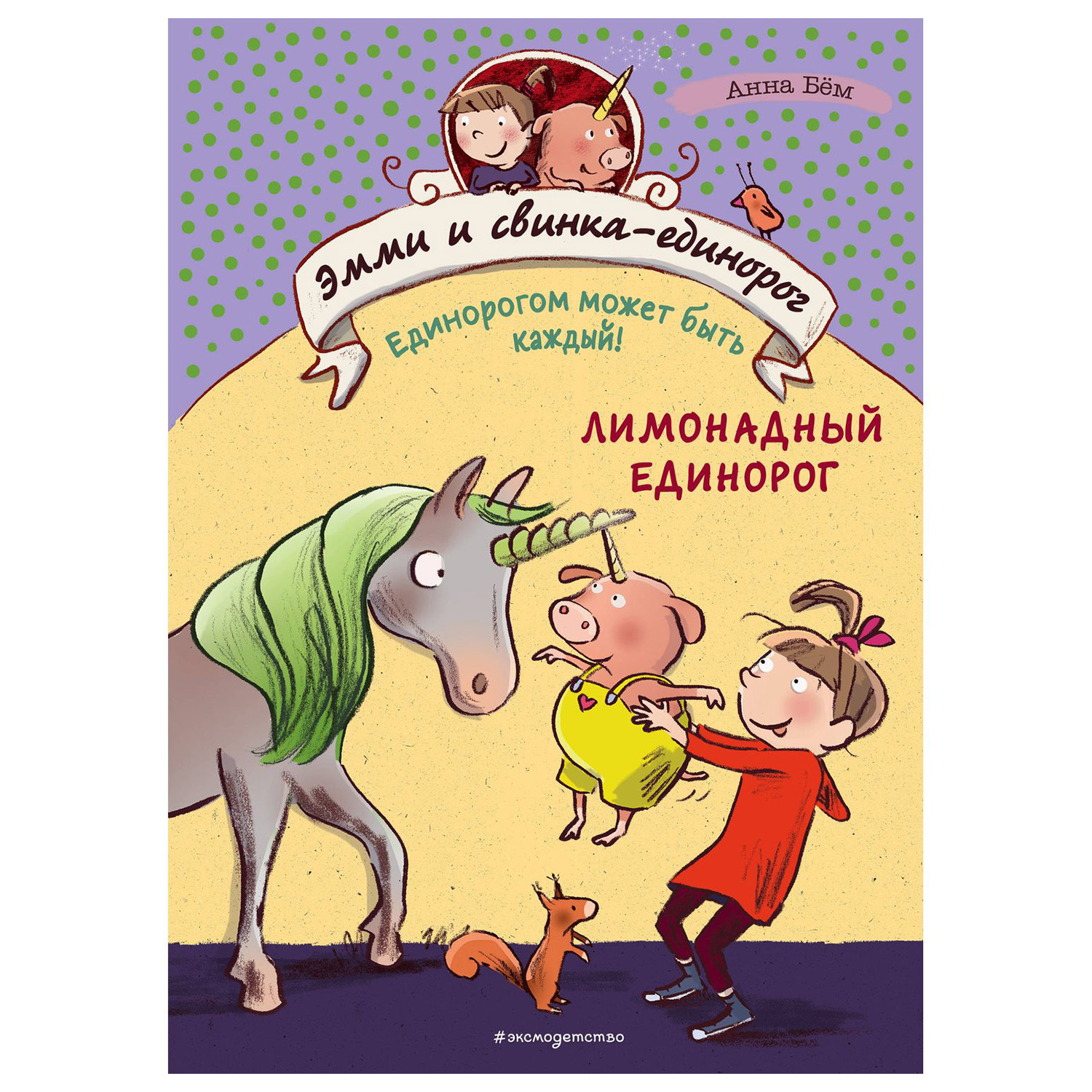 Книг Эксмо Лимонадный единорог 3 купить по цене 414 ₽ в интернет-магазине  Детский мир