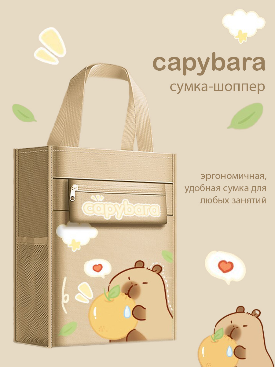 Сумка для дополнительных занятий myTrend Capybara - фото 1