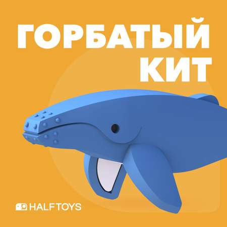 Игровой набор HALFTOYS Горбатый кит