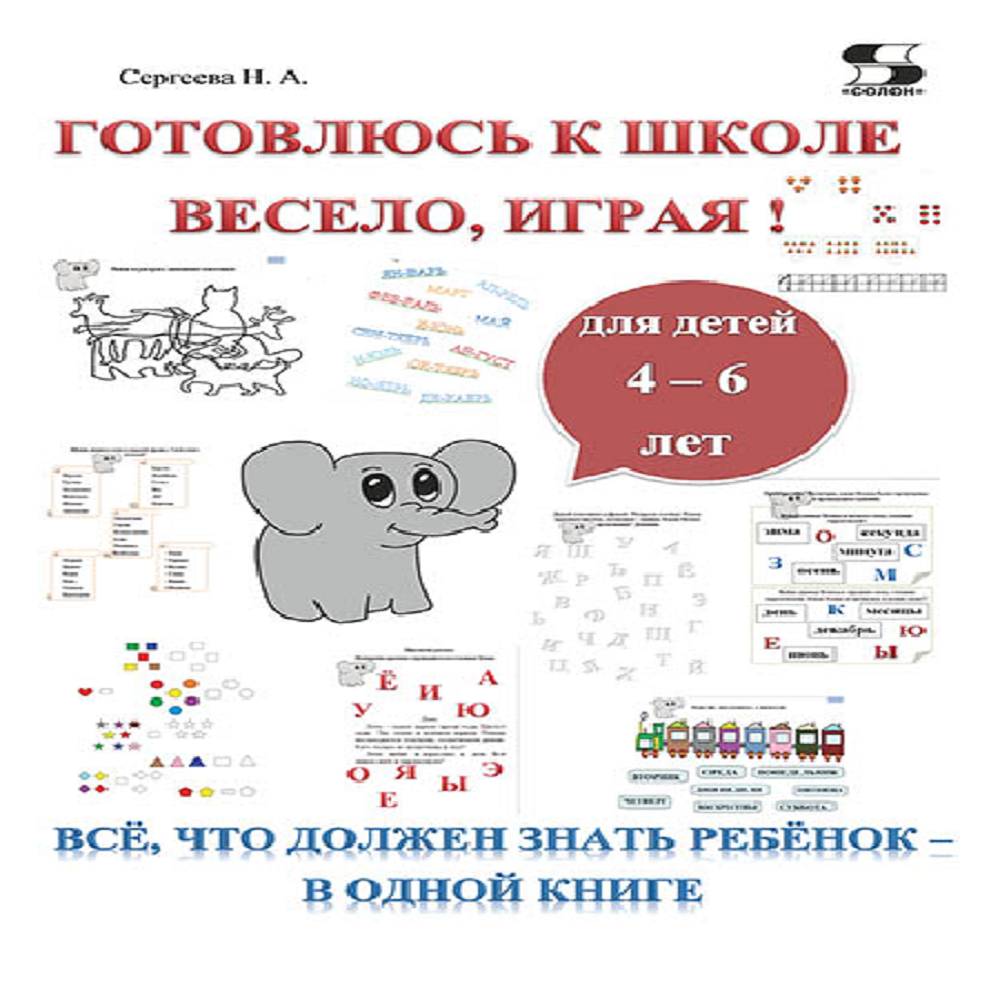 Книга Солон-Пресс Готовлюсь к школе весело играя - фото 1