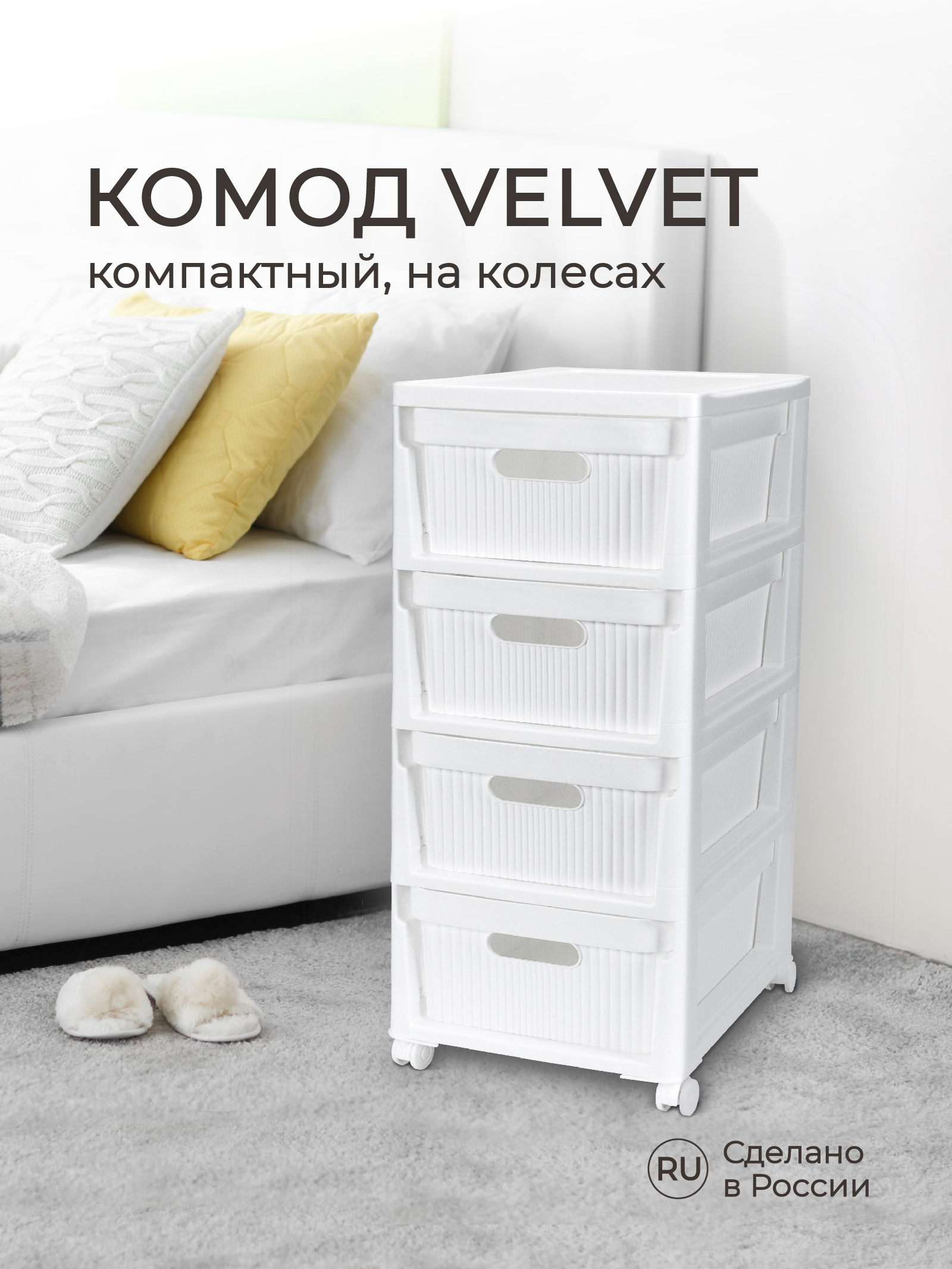 Комод Econova на колесах Velvet 4 ящика 300х385х690 мм белый