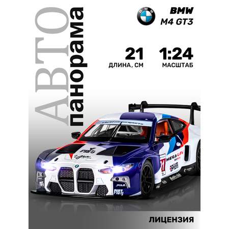 Автомобиль АВТОпанорама BMW M4 GT3 1:24 многоцветный