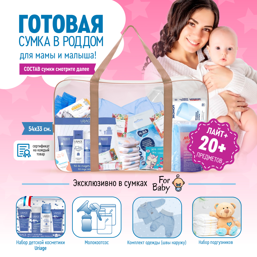 Готовая сумка в роддом ForBaby Лайт+ комплектация - фото 2