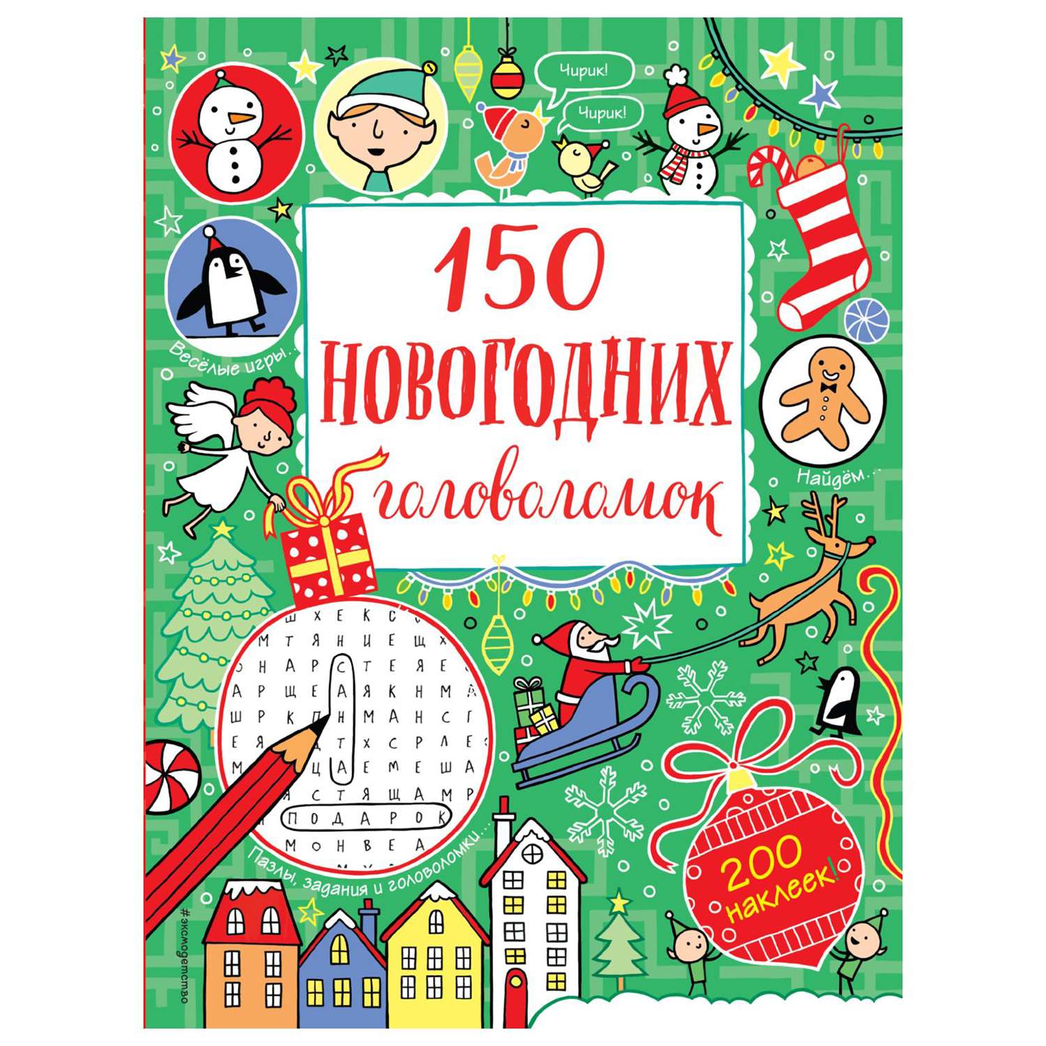 Книга Эксмо 150новогодних головоломок с наклейками - фото 1