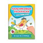 Раскраска Феникс Во саду ли в огороде. Пальчиковые раскраски с наклейками