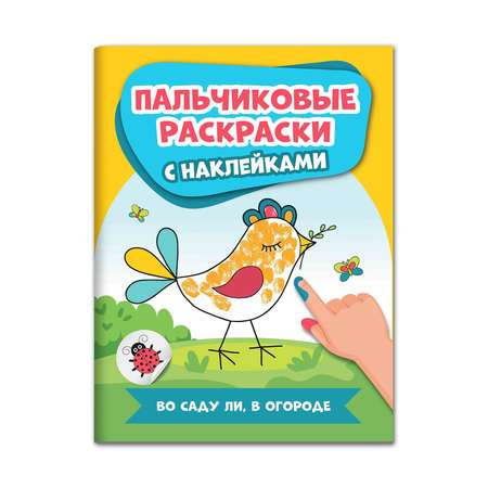 Раскраска Феникс Во саду ли в огороде. Пальчиковые раскраски с наклейками