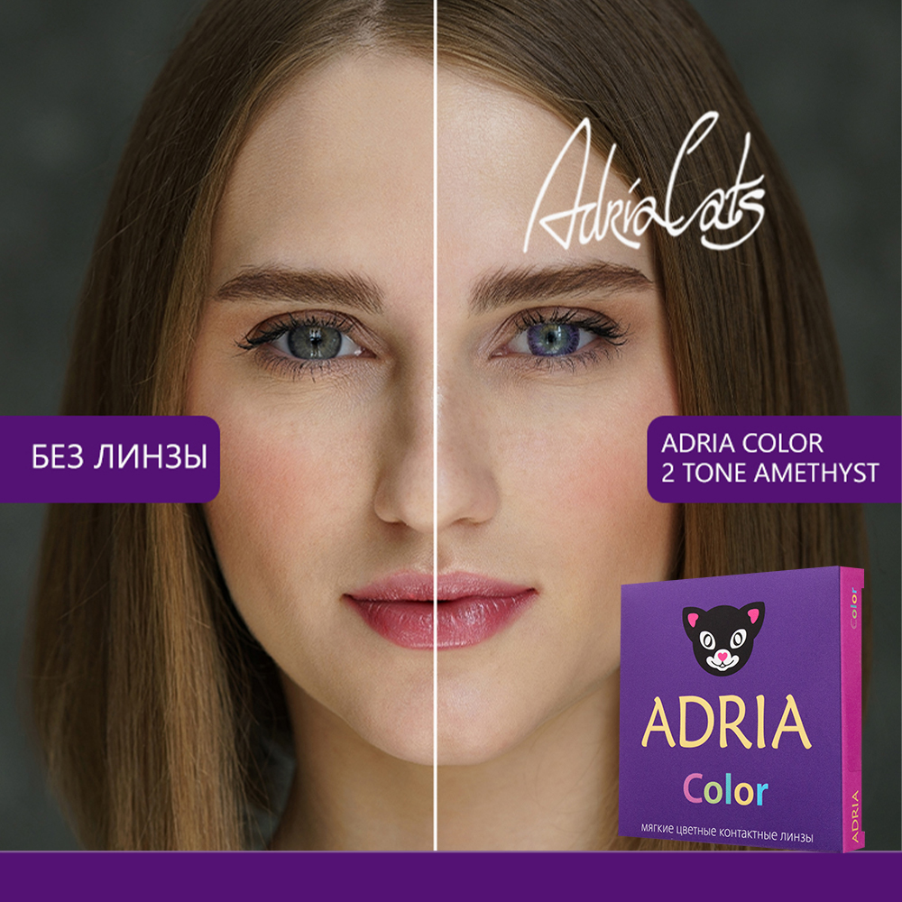 Цветные контактные линзы ADRIA Color 2T 2 линзы R 8.6 Amethist без диоптрий - фото 1