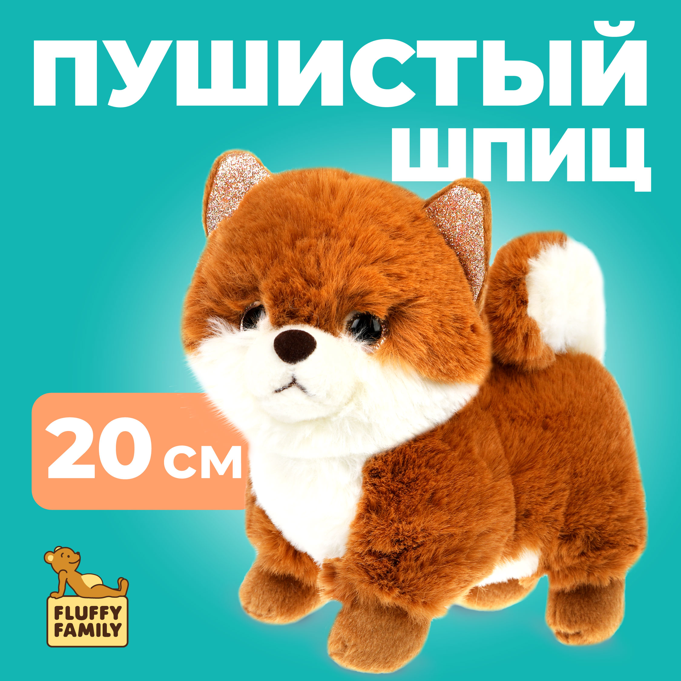 Мягкая игрушка Fluffy Family щенок Шпиц 20см - фото 1