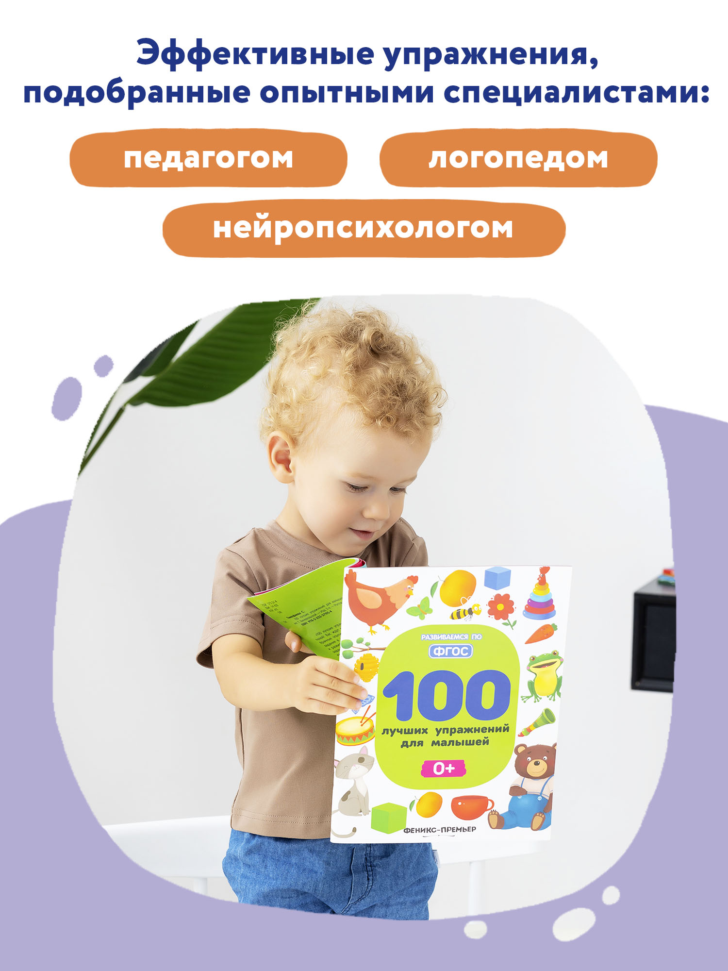 Книга Феникс Премьер 100 лучших упражнений для малышей 3+ : Развивающая книга - фото 3