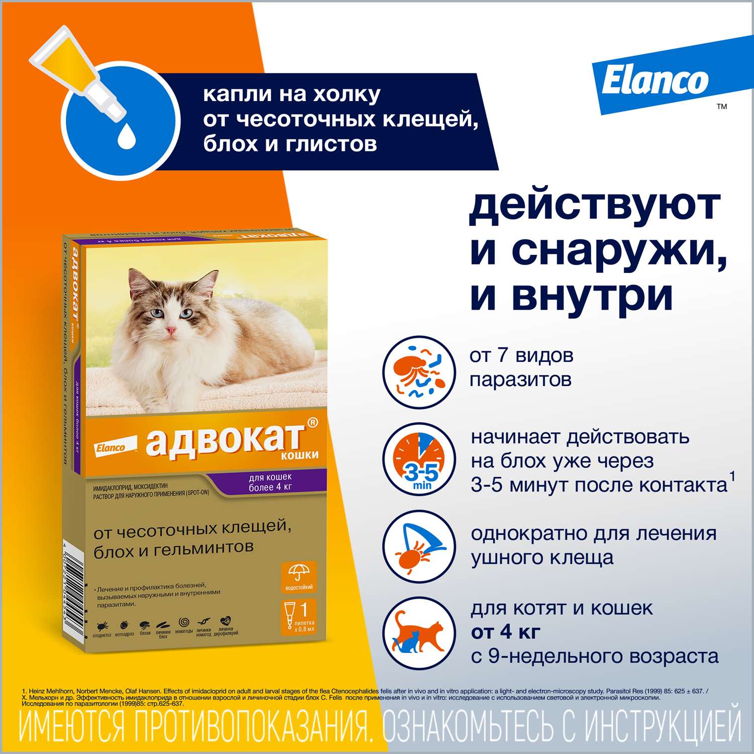 Капли для кошек Elanco Адвокат от 4 до 8кг антипаразитарные 1пипетка - фото 2