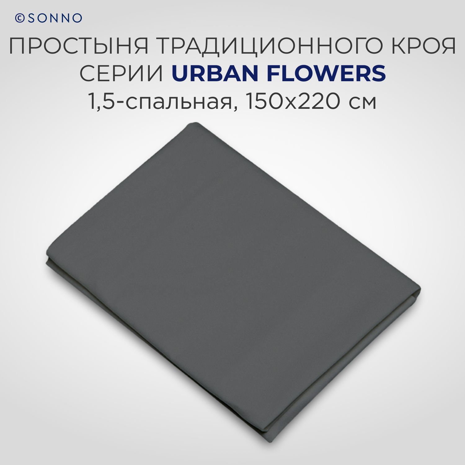 Комплект постельного белья SONNO URBAN FLOWERS 1.5-спальный цвет Матовый графит - фото 5