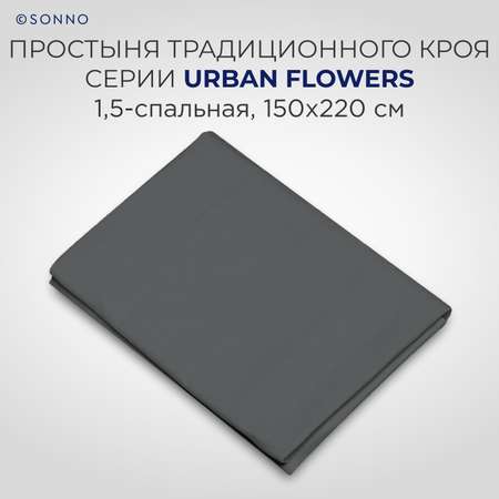 Комплект постельного белья SONNO URBAN FLOWERS 1.5-спальный цвет Матовый графит