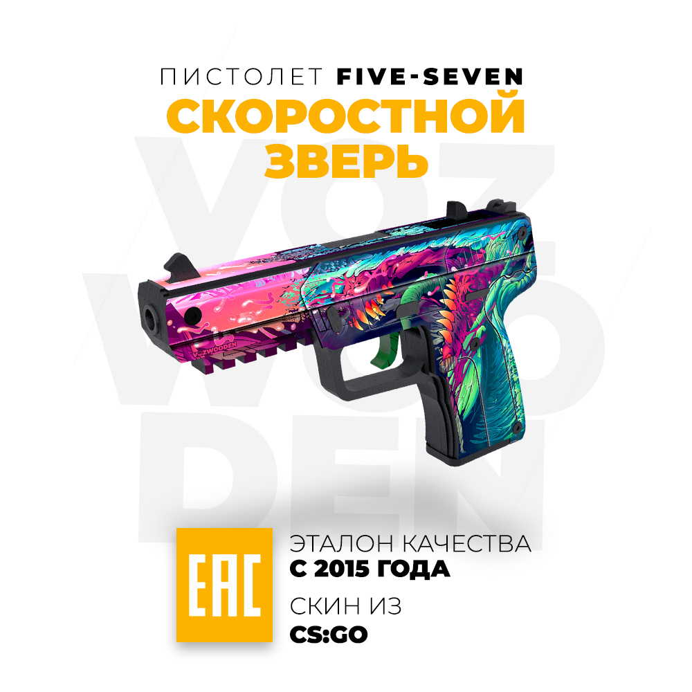 Игрушечный пистолет VozWooden Five-seven Скоростной зверь CS GO  резинкострел деревянный купить по цене 2270 ₽ в интернет-магазине Детский  мир