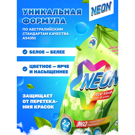 Cтиральный порошок NEON color white c Алоэ Вера экологичный гипоаллергенный 2 шт. по 2200 г