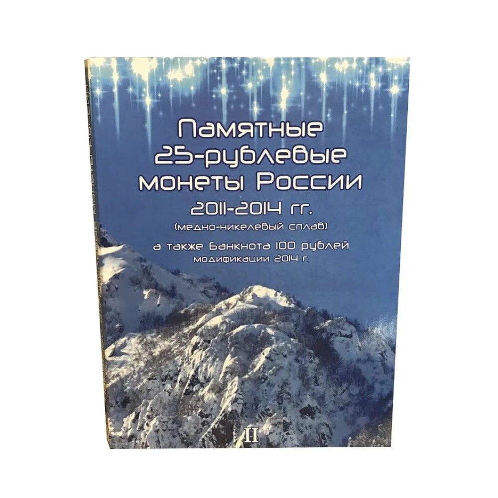 Альбом для коллекционирования ALBOMMONET для трех 25-рублевых монет и банкнот 100 рублей посвященных Олимпийским Играм в Сочи - фото 1