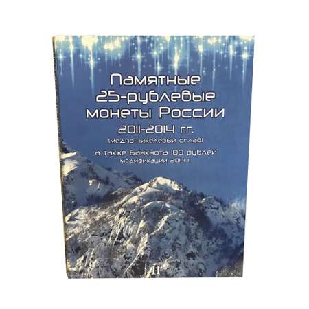 Альбом для коллекционирования ALBOMMONET для трех 25-рублевых монет и банкнот 100 рублей посвященных Олимпийским Играм в Сочи