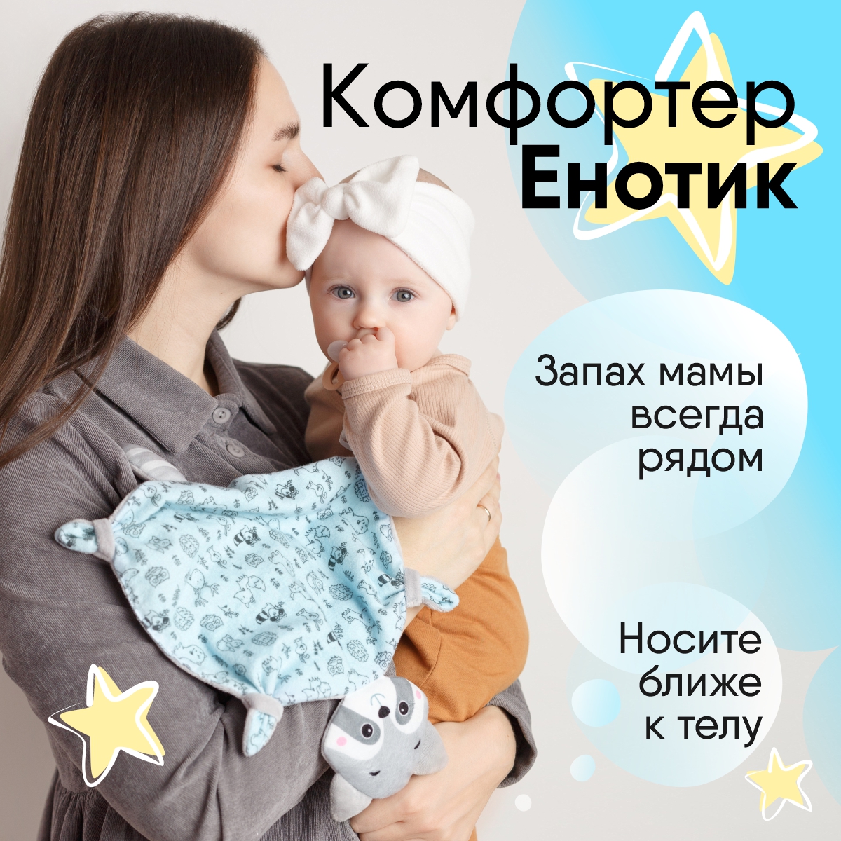 Игрушка-комфортер МЯКИШИ Енотик с держателем для соски