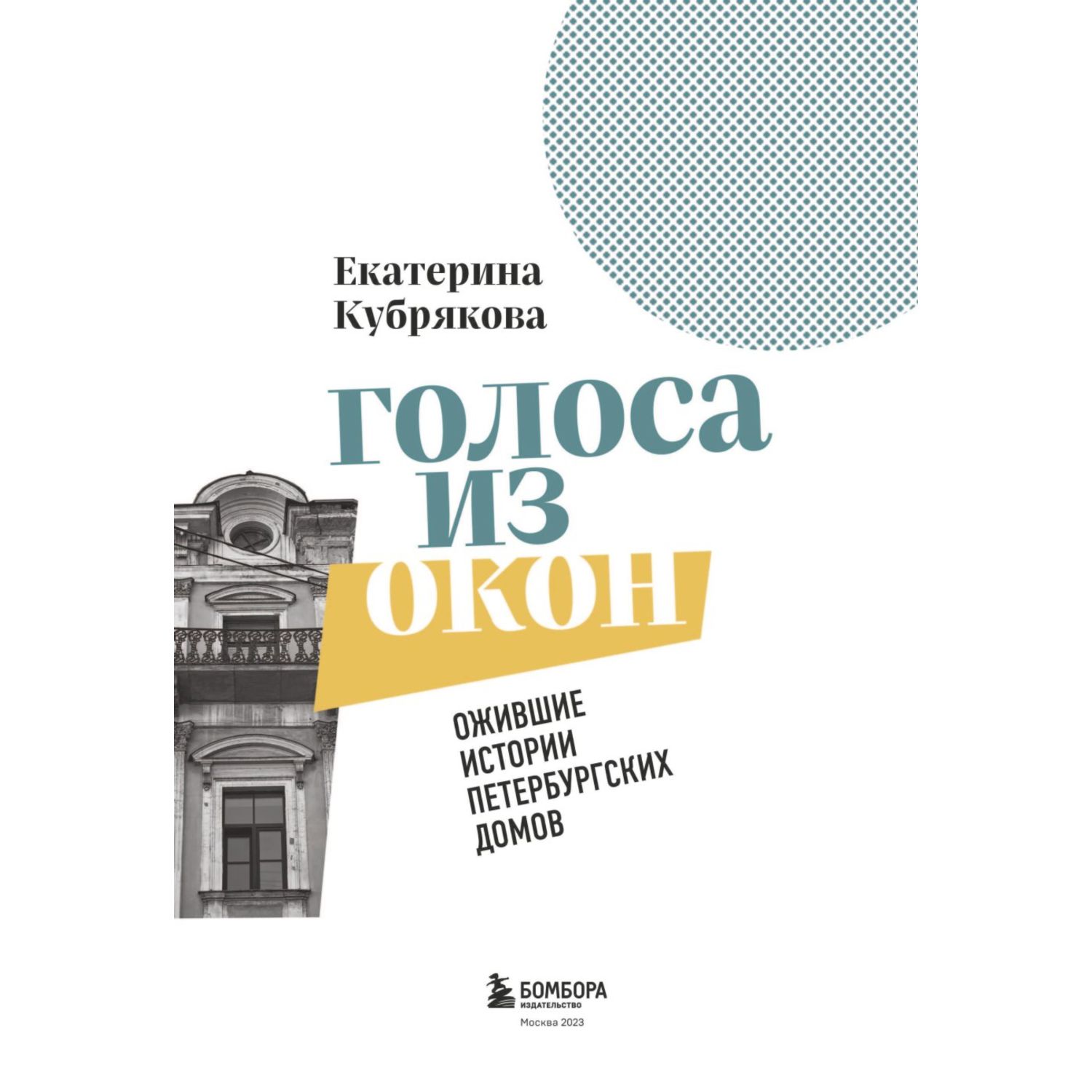 Книга БОМБОРА Голоса из окон ожившие истории петербургских домов купить по  цене 1756 ₽ в интернет-магазине Детский мир