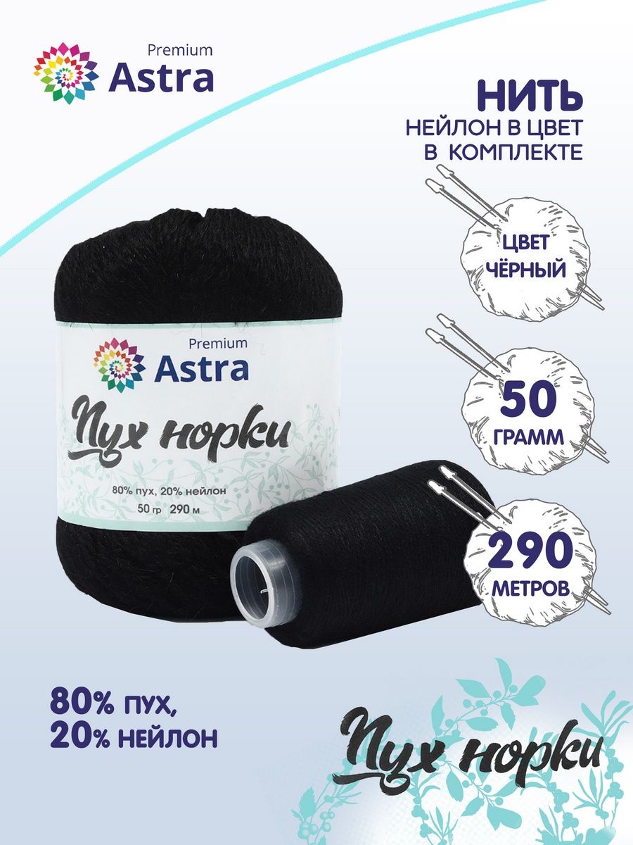 Пряжа Astra Premium Пух норки Mink yarn воздушная с ворсом 50 г 290 м 011 черный 1 моток - фото 2